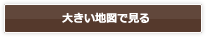 大きな地図で見る