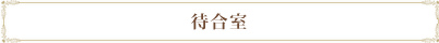 待合室
