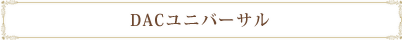 DACユニバーサル