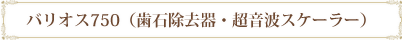 バリオス750（歯石除去器・超音波スケーラー）