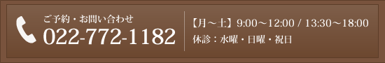 ご予約・お問い合わせ：022-772-1182 診療時間