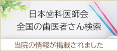 日本歯科医師会 全国歯医者さん検索