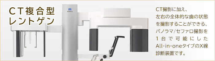 モリタ複合型CT
