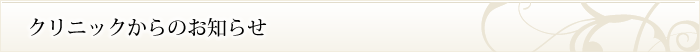 クリニックからのお知らせ