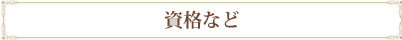 資格など