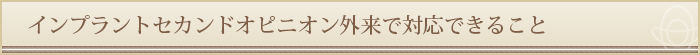 セカンドオピニオン外来で対応できること