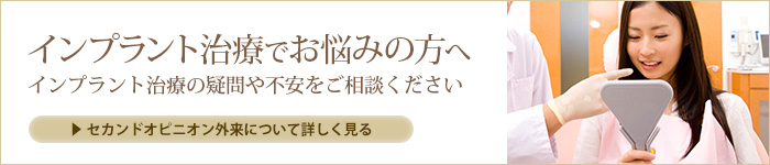 インプラント治療を決める前にインプラント治療の疑問や不安をご相談ください